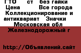 1.1) ГТО - 2 ст  (без гайки) › Цена ­ 289 - Все города Коллекционирование и антиквариат » Значки   . Московская обл.,Железнодорожный г.